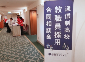 『通信制高校教員採用合同相談会』 