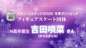 N高等学校卒業生でフィギュアスケート選手の吉田唄菜さんが、ミラノ・コルティナ2026冬季オリンピックのフィギュアスケート団体戦において、銀メダルを獲得しました！