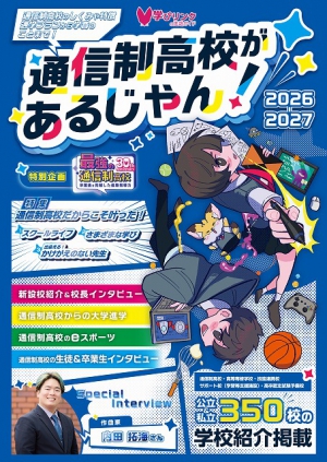 学びリンクは、『通信制高校があるじゃん！2026-2027』を刊行いたします。