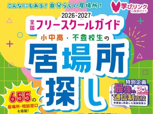 学びリンクは、『全国フリースクールガイド2026-2027年度版 小中高・不登校生の居場所探し』を4月に発売いたします。