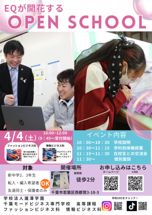 千葉モードビジネス専門学校 高等課程では、4月4日（土）にオープンスクールを開催します。