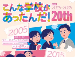 この度、新しい学校の会（略称：新学会、理事長：大森伸一）は『こんな学校があったんだ！2025-2026』を発行しました。