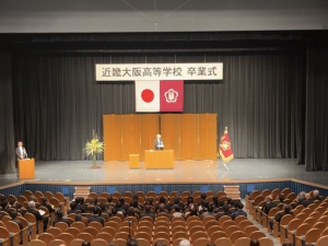 近畿大阪高等学校では、2月27日に令和7年度卒業証書授与式が執り行われました。