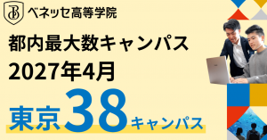ベネッセ高等学院は、2027年4月に学習拠点を拡大することを発表しました。