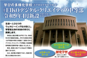 EIKOデジタル・クリエイティブ高等学校を運営する学校法人緑丘学園は、令和9年4月の新設を目指し、学びの多様化学校（水戸英宏中学校・分教室）「（仮称）EIKOデジタル・クリエイティブ中等部」の新規指定申請を文部科学省へ提出しました。