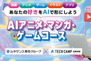 高校生向けIT教育を行うテックキャンプ高等学院は、ルネサンス高校グループと提携し「AIアニメ・マンガ・ゲームコース」を新規開講しました。