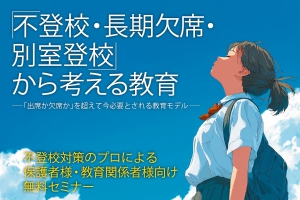 中央高等学院は、2026年7月18日（土）14:00～16:00に渋谷原宿校にて、不登校対策の専門家や体験者を招いた無料セミナーを開催します。