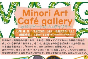 町田みのり高等部は7月23日（木）、8月22日（土）に「みのりアート カフェ＆ギャラリー」を開催します。
