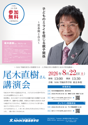 NHK学園特別講座「子どものミライを信じる親子関係～思春期と自立～」を開催します
