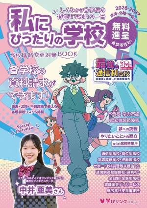 学びリンクより、『私にぴったりの学校2026-2027』北海道・東北版／関東版／東海・北陸・甲信越版／関西版／中四国・九州・沖縄版を発行しました。