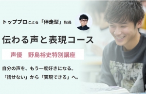 一ツ葉高校では学力だけではなく、「ソーシャルスキル」の育成も大切にしています。そのソーシャルスキル教育をさらに実践的に学ぶ新しい取り組みとして、2026年9月、「伝わる声と表現コース」が開講します。