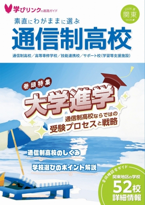 学びリンクは、フリーペーパー『素直にわがままに選ぶ通信制高校』2026年夏号を発行しました