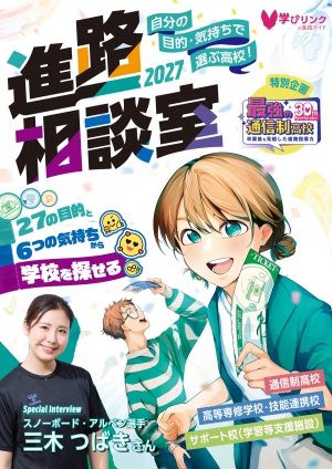 学びリンクは、2026年9月に『進路相談室2027』を発売いたします。