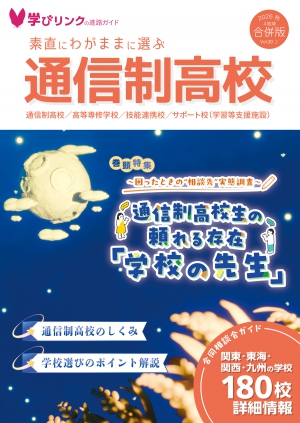 学びリンクは、フリーペーパー『素直にわがままに選ぶ通信制高校』2026年秋号を発行しました。