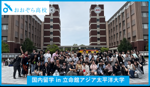 【おおぞら高校】日本で異文化体験！国内留学in立命館アジア太平洋大学APU！