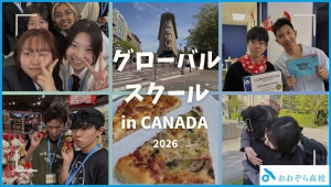 【おおぞら高校】2週間バンクーバーへ！海外体験プログラム「グローバルスクールinCANADA 2026～みらいを描く短期留学〜」を実施しました！
