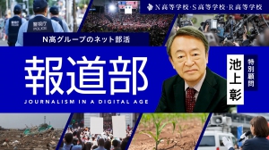 N高等学校・S高等学校・R高等学校（以下、N高グループ）とN中等部が、生徒への情報教育およびメディアリテラシー教育の一環として、新たなネット部活「報道部」を設立を発表しました。