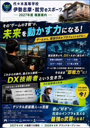 学校法人代々木学園 代々木高等学校（本校：三重県志摩市）は、伊勢志摩地域の建設業界における深刻な担い手不足の解消と若者の自立就労支援に向け、一般社団法人 三重県建設業協会 志摩支部と包括的連携協定を締結しました。