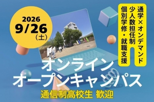 東京工芸大学工学部が通信制高校に向けオンラインOCを実施
