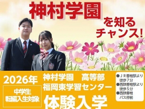 神村学園　福岡東学習センターでは、9月26日（土）に体験入学を行います。