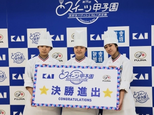野田鎌田学園横浜高等専修学校の在校生が、「第19回 スイーツ甲子園 高校生パティシエNo.１決定戦 Supported by 貝印」の全国大会予選 東日本ブロック大会に出場しました。