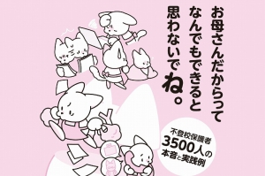 学びリンクカウンセリング室が運営するオンライン保護者会「保護者ラボ（ほごらぼ）」（約3500名／26年8月現在）が、不登校家庭の保護者を対象とした大規模調査を実施し、その内容が一冊の本にまとめられました。