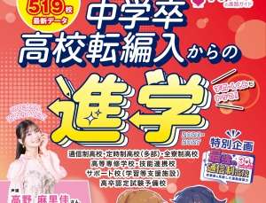 学びリンクは、『中学卒・高校転編入からの進学　ステップアップスクールガイド　2026-2027』を発売します