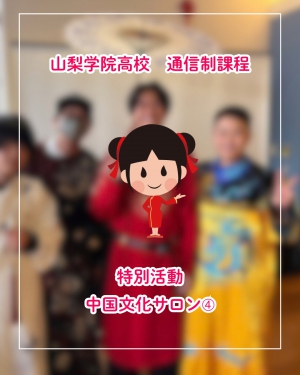 山梨学院大学高等学校 通信制課程（山梨県ほか・通信制高校）の生徒が、特別活動として「中国文化サロン」に参加しました。