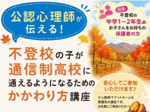 2026年11月14日（土）、精華学園高等学校町田校が、中学1・2年生の保護者対象に心理学講座を実施します。