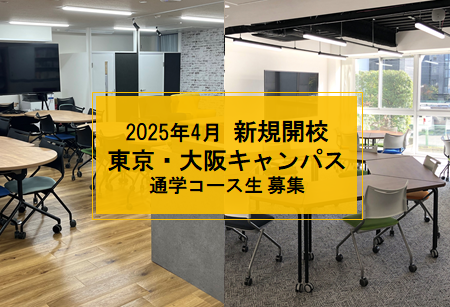 2025年4月に東京飯田橋、大阪梅田に新キャンパス開校！自分のペースで通える「通学コース」を開講します。