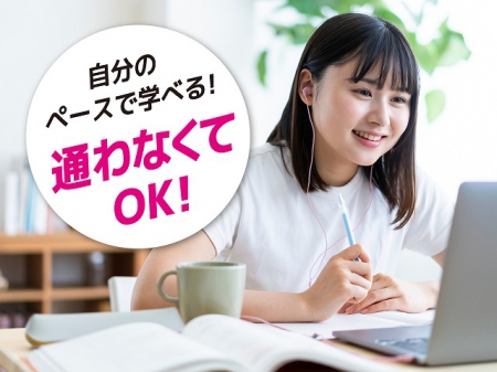 自分のペースで学べる！