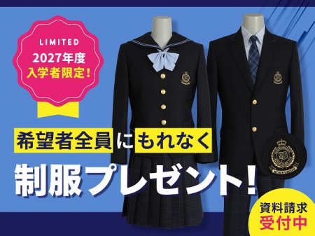 今なら希望者全員に制服プレゼント！