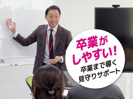 卒業までしっかりサポート！